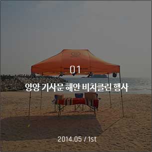 양양 기사문 해안 비치클린 행사 2014.05 / 1st