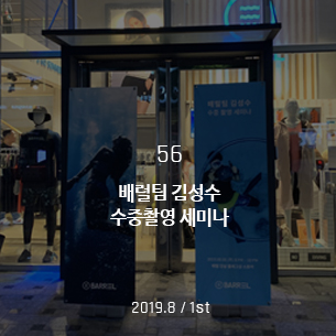 배럴팀 김성수 수중촬영 세미나 2019.8 / 1st