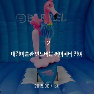 대림미술관 민트버블 써머파티 참여 2015.08 / 1st