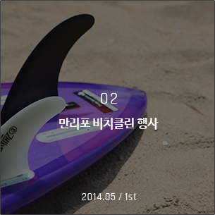 만리포해안비치클린행사 2014.05 / 2nd