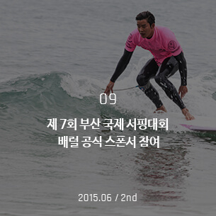 제 7회 부산 국제 서핑대회 배럴 공식 스폰서 참여 2015.06 / 2nd