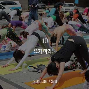 요가 마라톤 2015.06 / 3rd