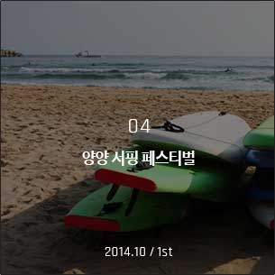 양양서핑페스티벌 2014.10 / 1st