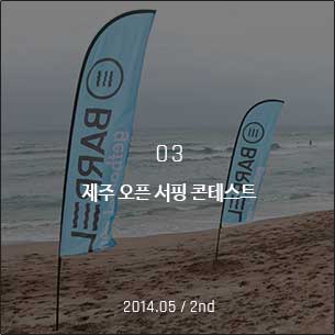 제주 오픈 서핑 콘테스트 2014.06 / 1st