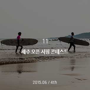 제주 오픈 서핑 콘테스트 2015.06 / 4th