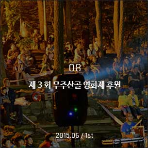 제 3회 무주산골 영화제 후원 2015.06  / 1st