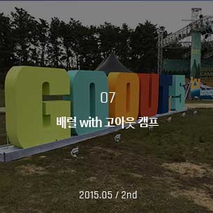 배럴 with 고아웃 캠프 2015.05 / 2nd
