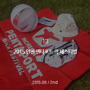 2015 인천 펜타폰트락 페스티벌 2015.08 / 2nd