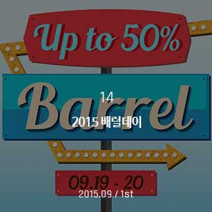 2015 배럴데이 2015.09 / 1st