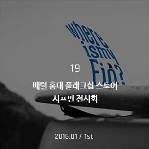 배럴 홍대 플래그십 스토어 서프핀 전시회 2016.01 / 1st