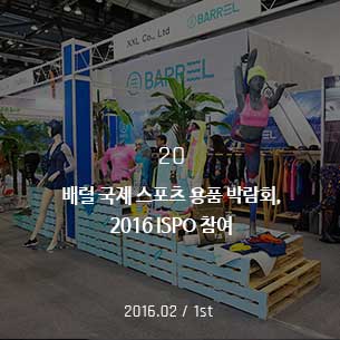 배럴 국제 스포츠 용품 박람회 2016.02 / 1st