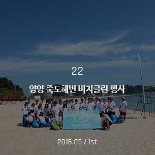 양양 죽도해변 비치클린 행사 2016.05 / 1st