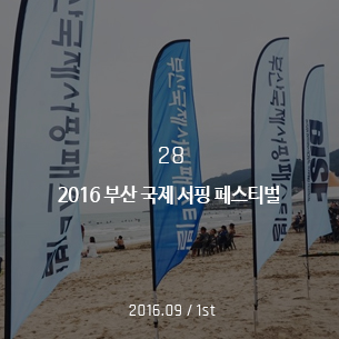 2019 부산 국제 서핑 페스티벌 2016.09 / 1st