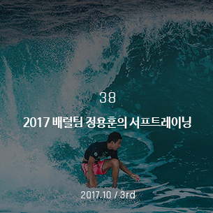 2017 배럴팀 정용훈의 서프트레이닝 2017.10 / 3rd