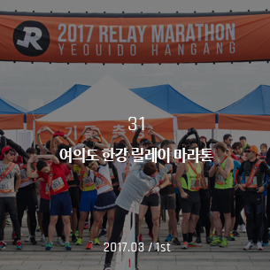 여의도 한강 릴레이 마라톤 2017.03 / 1st