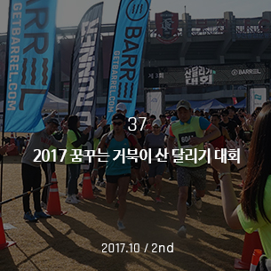 2017 꿈꾸는 거북이 산 달리기 대회 2017.10 / 2nd