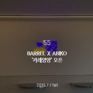 BARREL X ABIKO '카레양양' 오픈 2019.7 / 1st