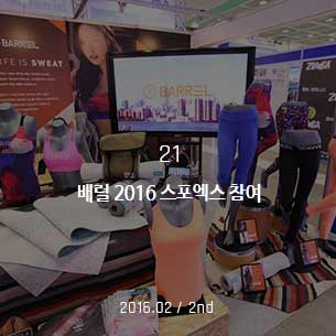 배럴 2016 스포엑스 참여 2016.02/ 2nd