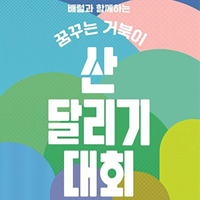 배럴, '꿈꾸는 거북이 산 달리기 대회' 후원...장애 청소년을 응원하다 [ 부산일보 ㅣ 2016.03.29 ]