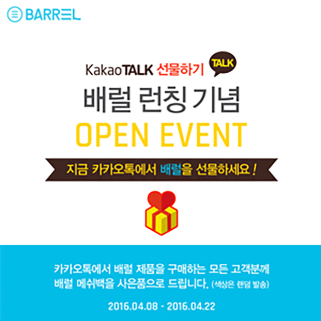 배럴, 카카오톡 선물하기 입점 오픈이벤트 매쉬백 증정 [ 스포츠조선 ㅣ 2016.04.08]