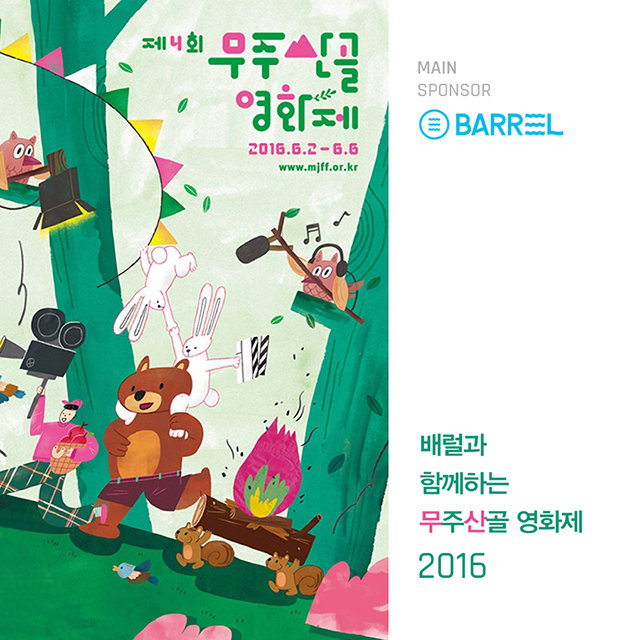 배럴과 함께하는 2016 무주산골영화제 !