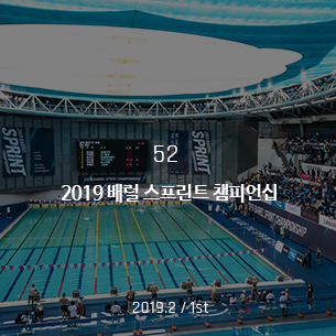 2019 배럴 스프린트 챔피언십 2019.2 / 1st