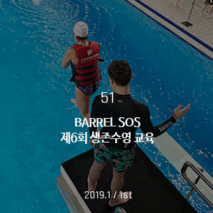 BARREL SOS 제6회 생존수영 교육 2019.1 / 1st