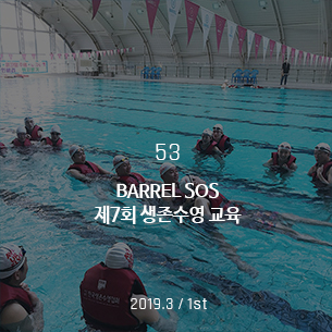 BARREL SOS 제7회 생존수영 교육 2019.3 / 1st