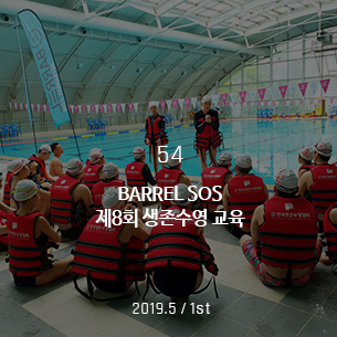 BARREL SOS 제8회 생존수영 교육 2019.5 / 1st